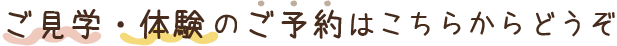 ご見学・体験のご予約はこちらからどうぞ