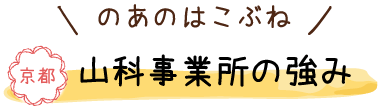 のあのはこぶね 山科事業所の強み