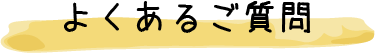 よくあるご質問
