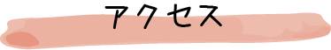 アクセス