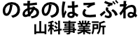 のあのはこぶね　京都山科事業所