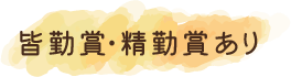 皆勤賞・精勤賞あり