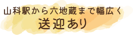 山科駅から六地蔵まで幅広く送迎あり