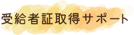 受給者証取得サポート