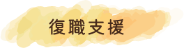 復職支援