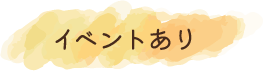 イベントあり