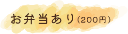 お弁当あり(200円)